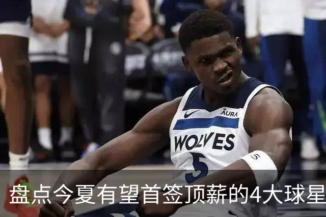 盘点今夏有望首签顶薪的4大球星，上海面临重大决策，张镇麟领衔