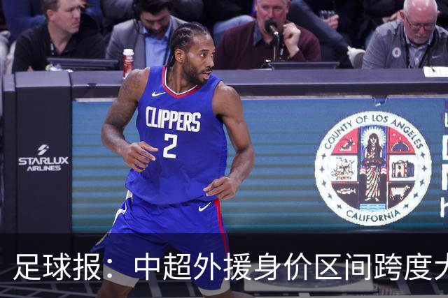 足球报：中超外援身价区间跨度大，对比日韩有量级上的绝对优势