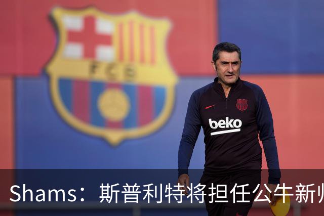 Shams：斯普利特将担任公牛新帅 上赛季率开拓者获西部第七