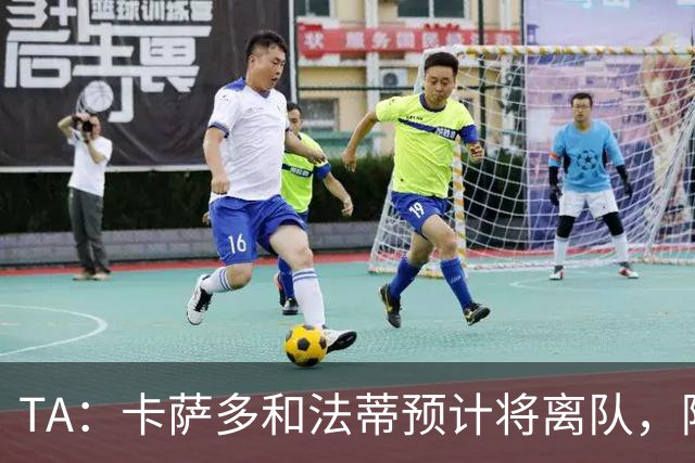 TA：卡萨多和法蒂预计将离队，阿尔瓦雷斯依然是巴萨的头号目标